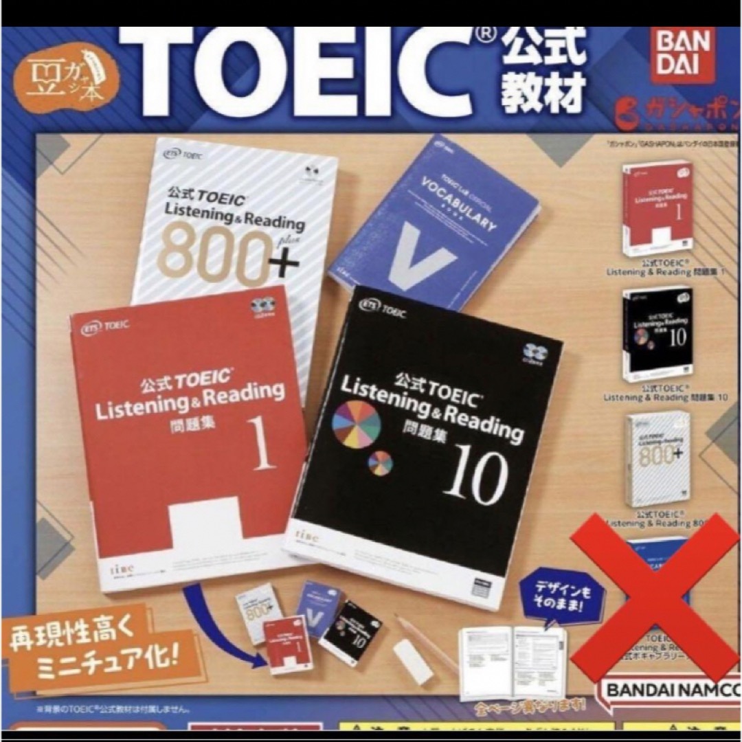 TOEIC 公式問題集　ガチャガチャ　豆ガチャ本 エンタメ/ホビーの本(語学/参考書)の商品写真