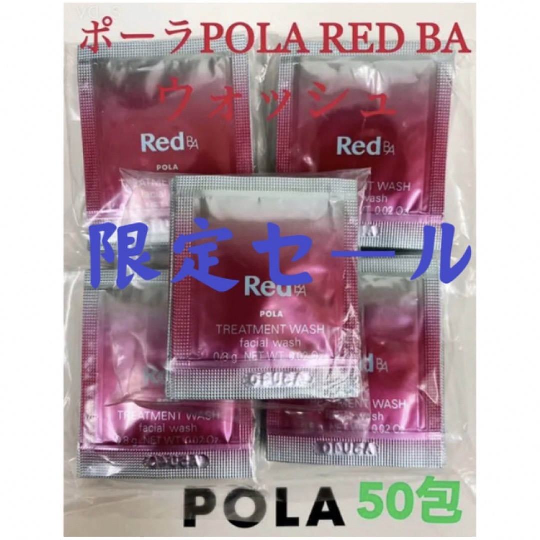 POLA(ポーラ)の限定セールポーラ　REDBAクレンジングとウォッシュ試しサンプル各50包 コスメ/美容のキット/セット(サンプル/トライアルキット)の商品写真