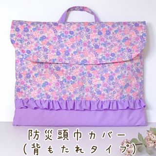 【Ａ×２】防災頭巾カバー　入園入学セット　ハンドメイド　フリル　花柄　キルト(外出用品)