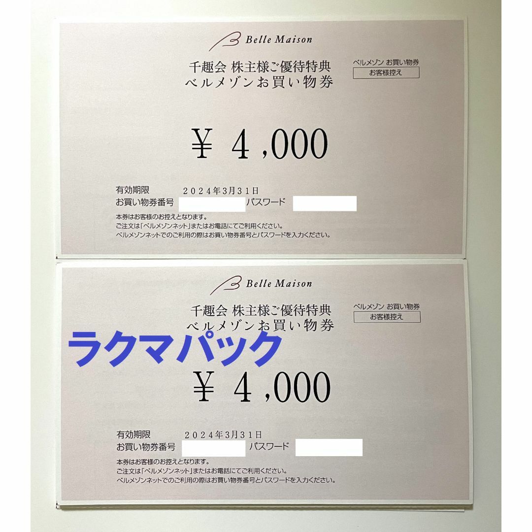 千趣会　株主優待　ベルメゾン 8000円分(4000円×２）