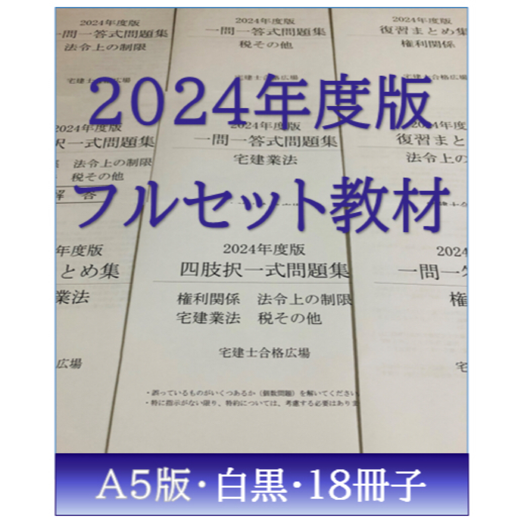 2024年度版(令和6年度版)フルセット教材【宅建士合格広場】の通販 by