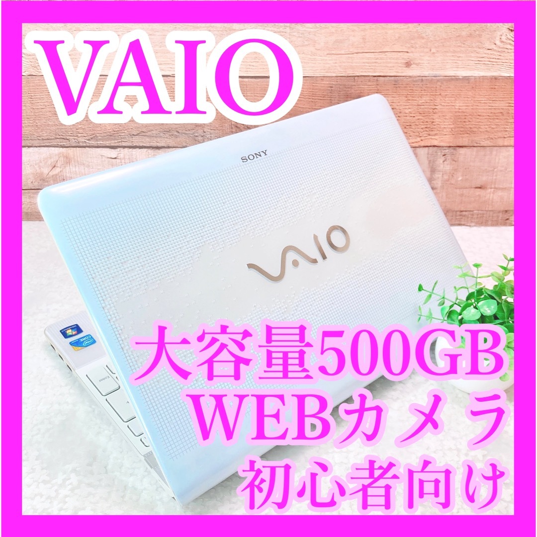VAIO - VAIO❣️大容量500GB‼WEBカメラ✨白ノートパソコン✨初心者向け