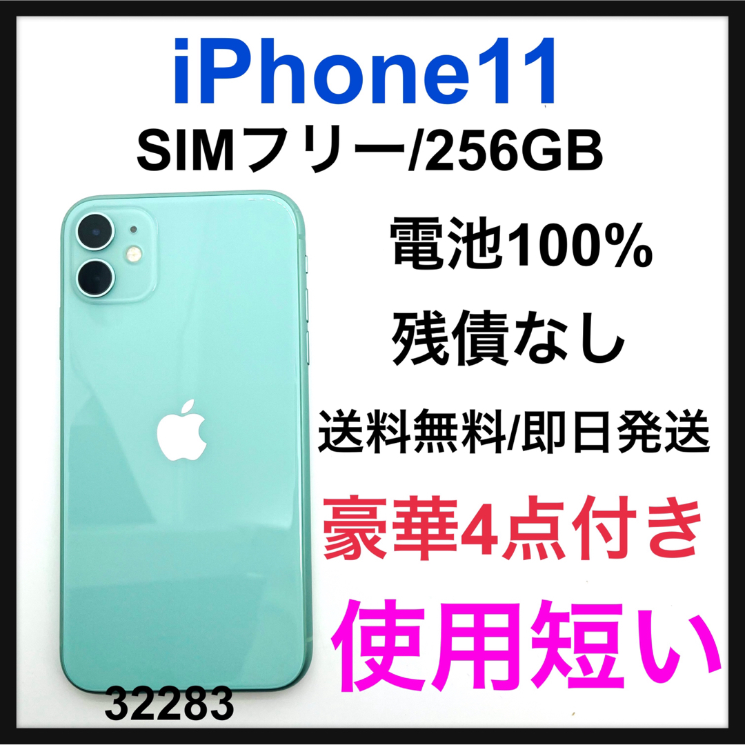 スマートフォン/携帯電話A 100% ほぼ新品 iPhone 11 グリーン 256 GB