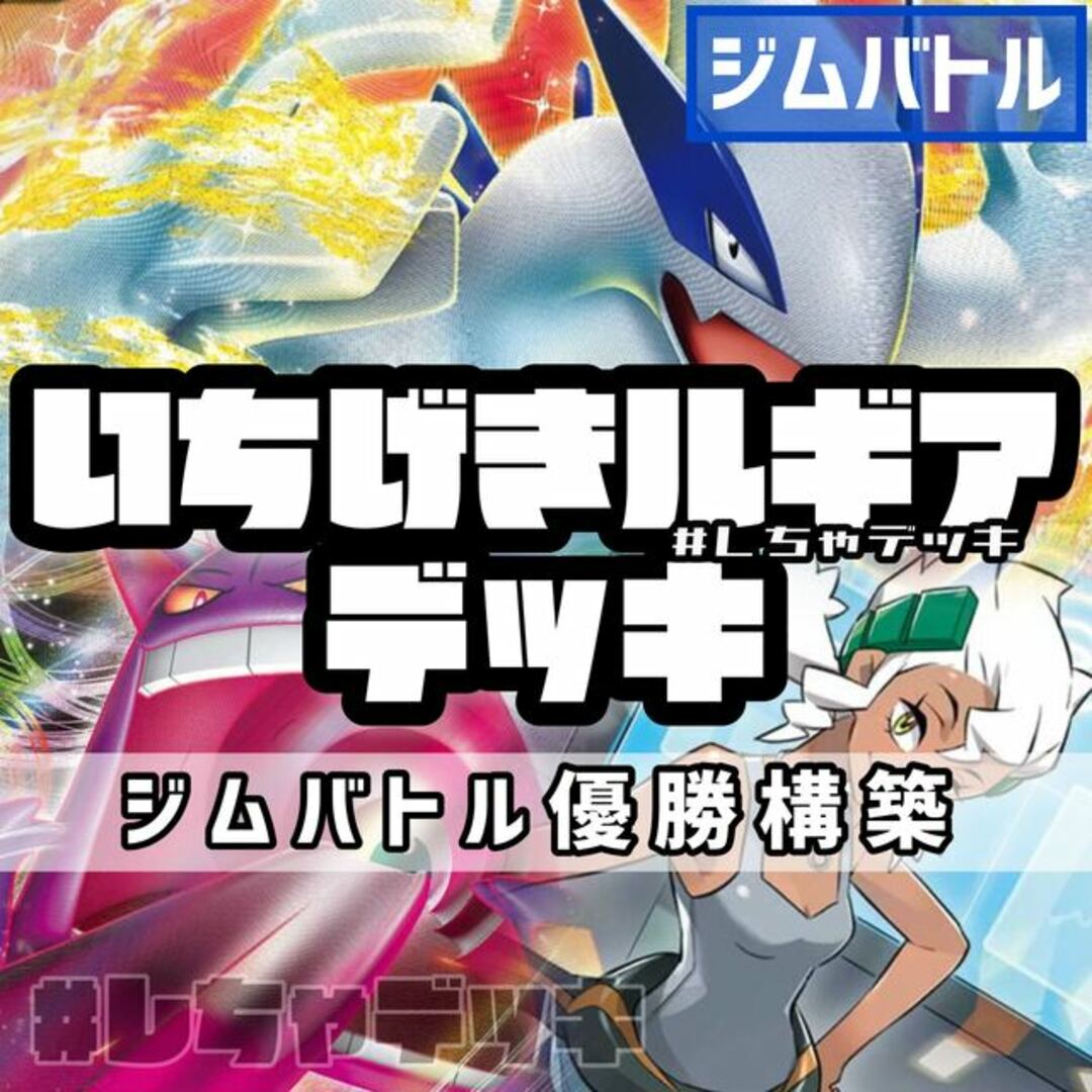 ポケモン - 【ジムバトル優勝】いちげきルギア ゲンガーVMAX 構築済み