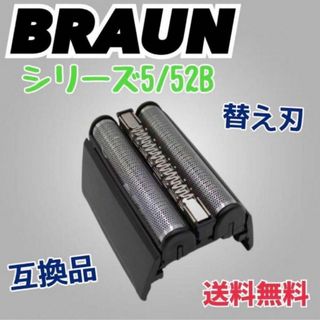 ブラウン シリーズ5 替刃 互換品 網刃 一体型 シェーバー 52B(その他)