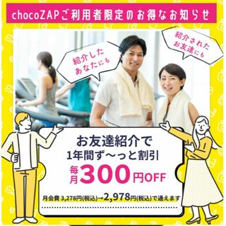 チョコザップ 紹介コード(エクササイズ用品)