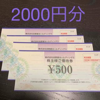 吉野家 株主優待券 2000円分(レストラン/食事券)