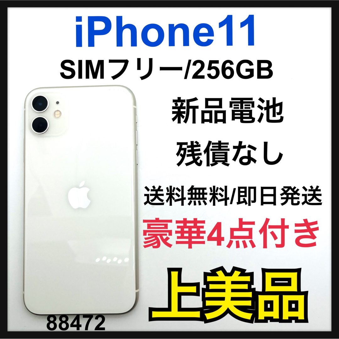 公式 A 新品電池 iPhone 11 ホワイト 256 GB SIMフリー 本体