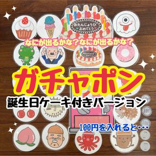 《ガチャポン誕生日ケーキ付きバージョン》カードシアターラミネートシアター保育教材(知育玩具)