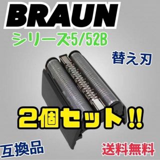 2個セットブラウン  一体型 シェーバー 52B シリーズ5 替刃 互換品 網刃(その他)