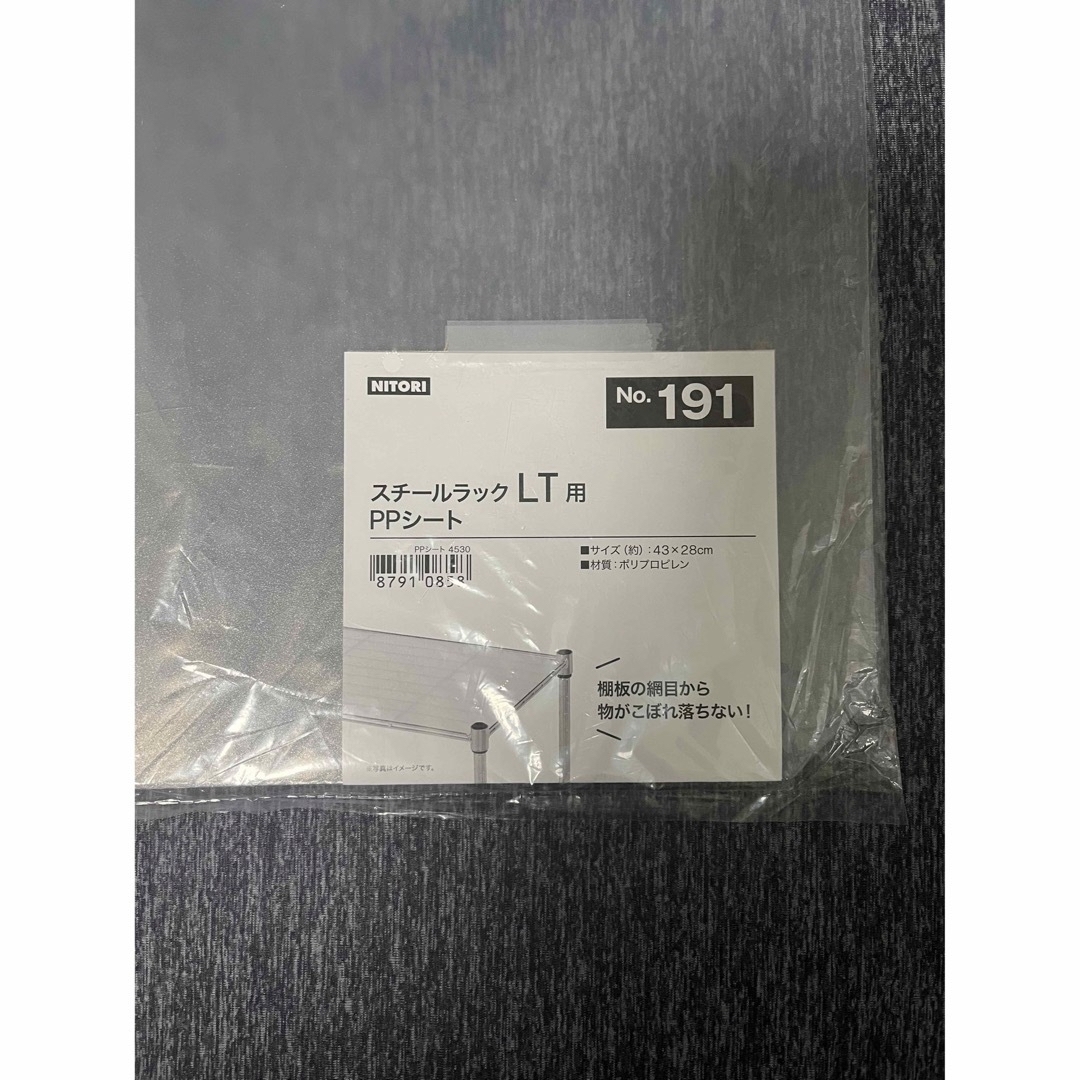 ニトリ(ニトリ)の最終価格‼︎【ニトリ】スチールラックPPシート(LT用) インテリア/住まい/日用品の収納家具(その他)の商品写真