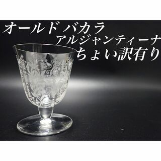 G441 ちょい訳有り オールド バカラ ミケランジェロ グラス 4個 日本酒