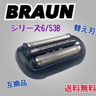 ブラウン シリーズ5.6 替刃 互換品 網刃 一体型 シェーバー 53B(その他)