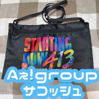 Aぇ！group サコッシュ(アイドルグッズ)