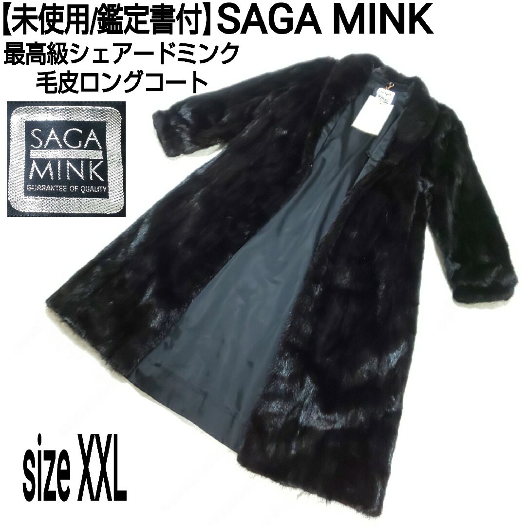 未使用/鑑定書付】SAGA MINK シェアードミンク 毛皮ロングコート-