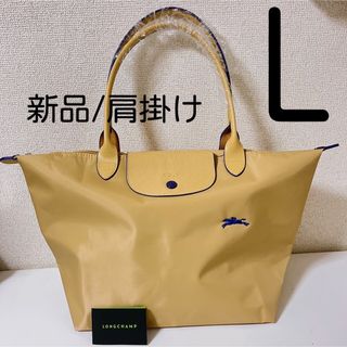 ロンシャン(LONGCHAMP)の【新品】ロンシャン ル プリアージュ　クラブ　肩掛け L ベージュ(ショルダーバッグ)