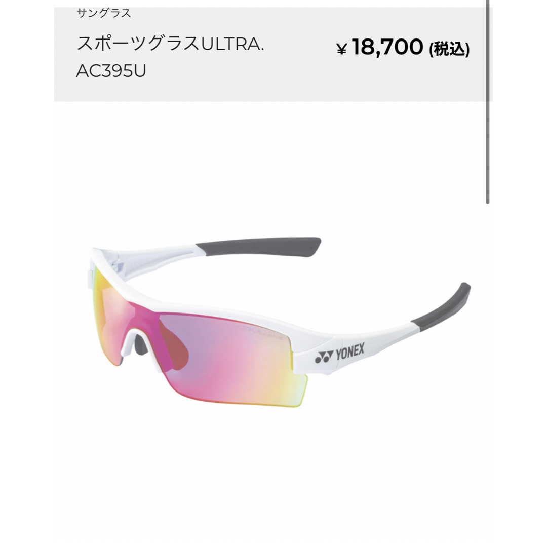 YONEX(ヨネックス)の【新品未使用】ヨネックス　スポーツサングラスULTRA　AC395U スポーツ/アウトドアのテニス(その他)の商品写真