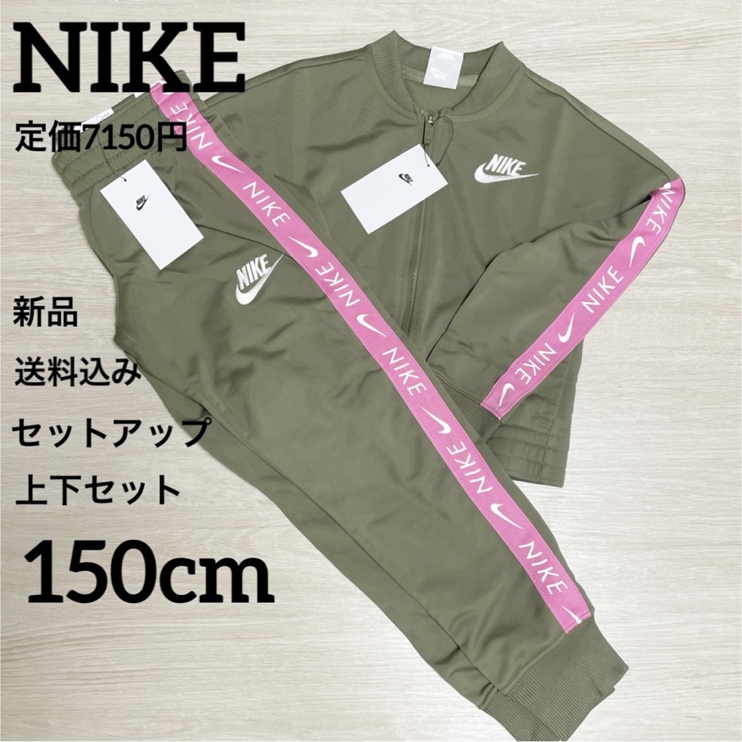 新品 NIKE ナイキ ジャージ上下 セットアップ　150cm