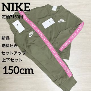 ナイキ(NIKE)の新品★定価7150円★NIKE★セットアップ★上下セット★ジャージ★150cm(その他)