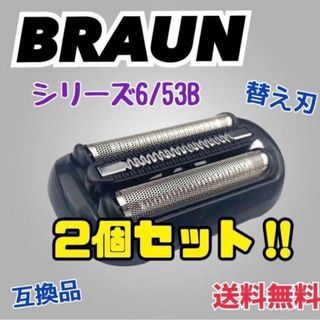 シリーズ5.6 替刃 互換品 網刃 2個　ブラウン 一体型 シェーバー 53B(その他)