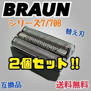 2個セット　上位品 シリーズ7 替刃 互換品 ブラウン 一体型 70S 70B(その他)