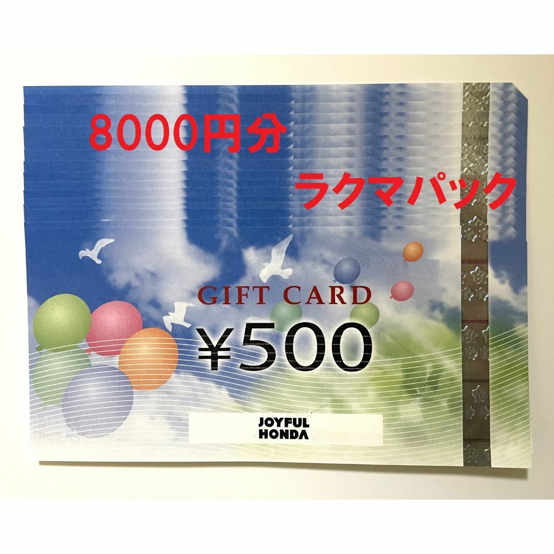 ジョイフル本田ギフトカード　8000円