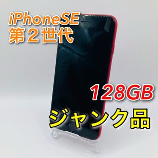 アイフォーン(iPhone)の【ジャンク】iPhone SE2 128GB レッド(スマートフォン本体)