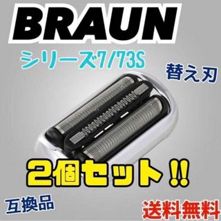 2個セットブラウン 互換品 網刃 一体型 シリーズ7 替刃 シェーバー 73S(その他)