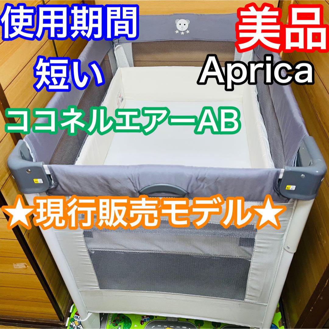 即決 使用期間5ヶ月 美品 アップリカ ココネルエアーAB 現行販売モデル-