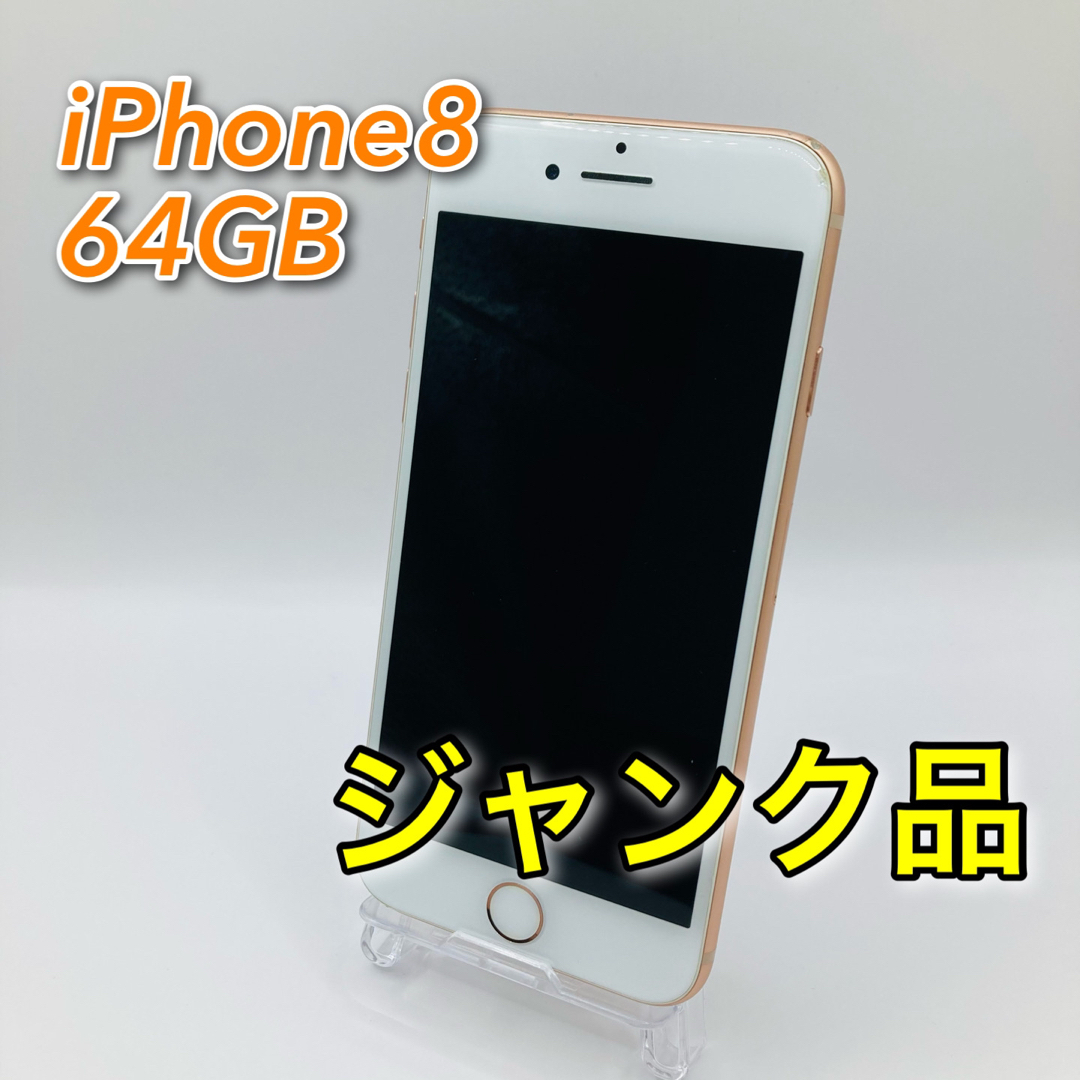 iPhone8カラー【ジャンク】iPhone 8 ゴールド 64 GB SIMフリー