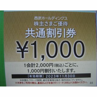 【西武株主優待】共通割引券1000円＋レストラン割引券 1会計から10%割引(ショッピング)