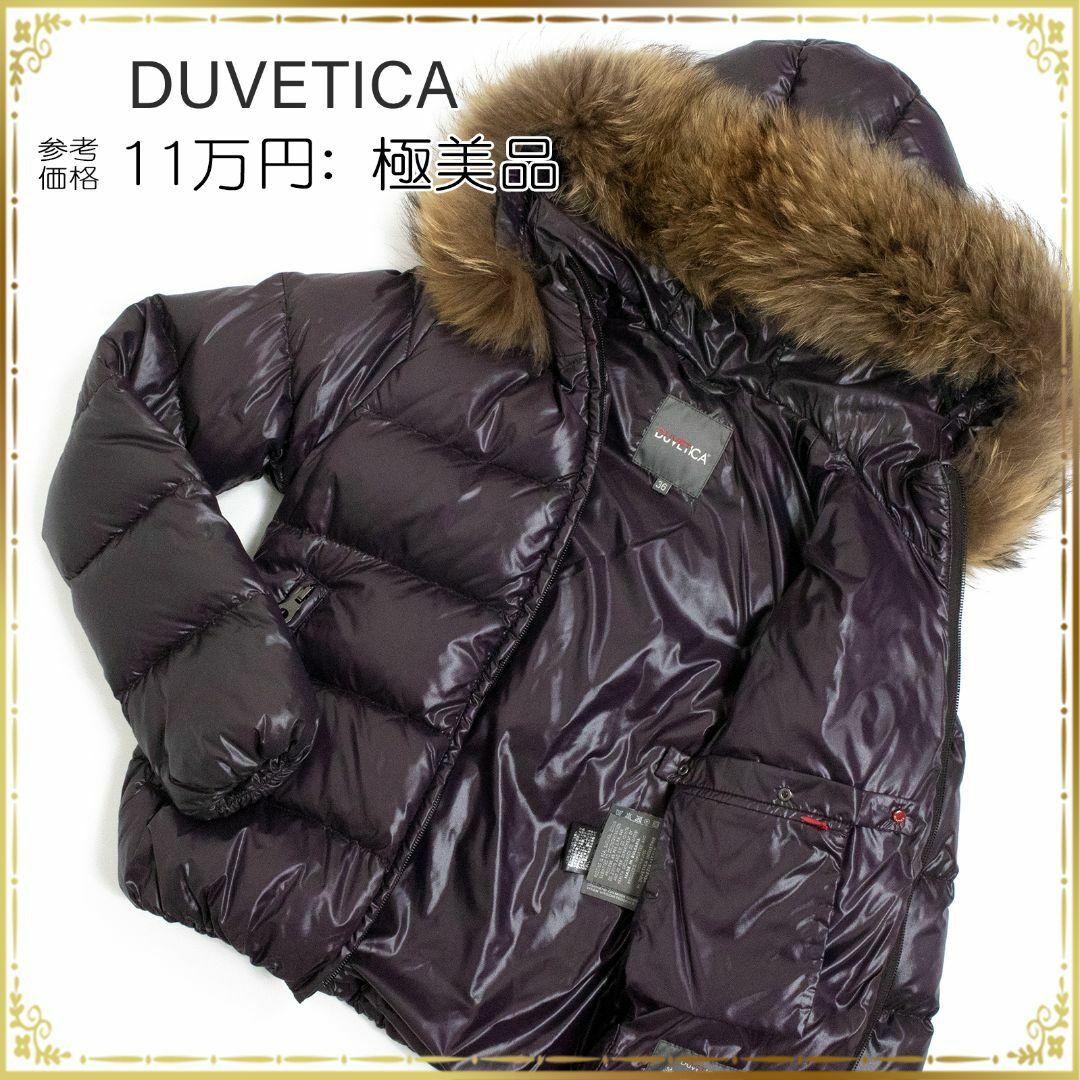 【全額返金保証・送料無料】デュベティカのダウンジャケット・正規品・極美品・紫系