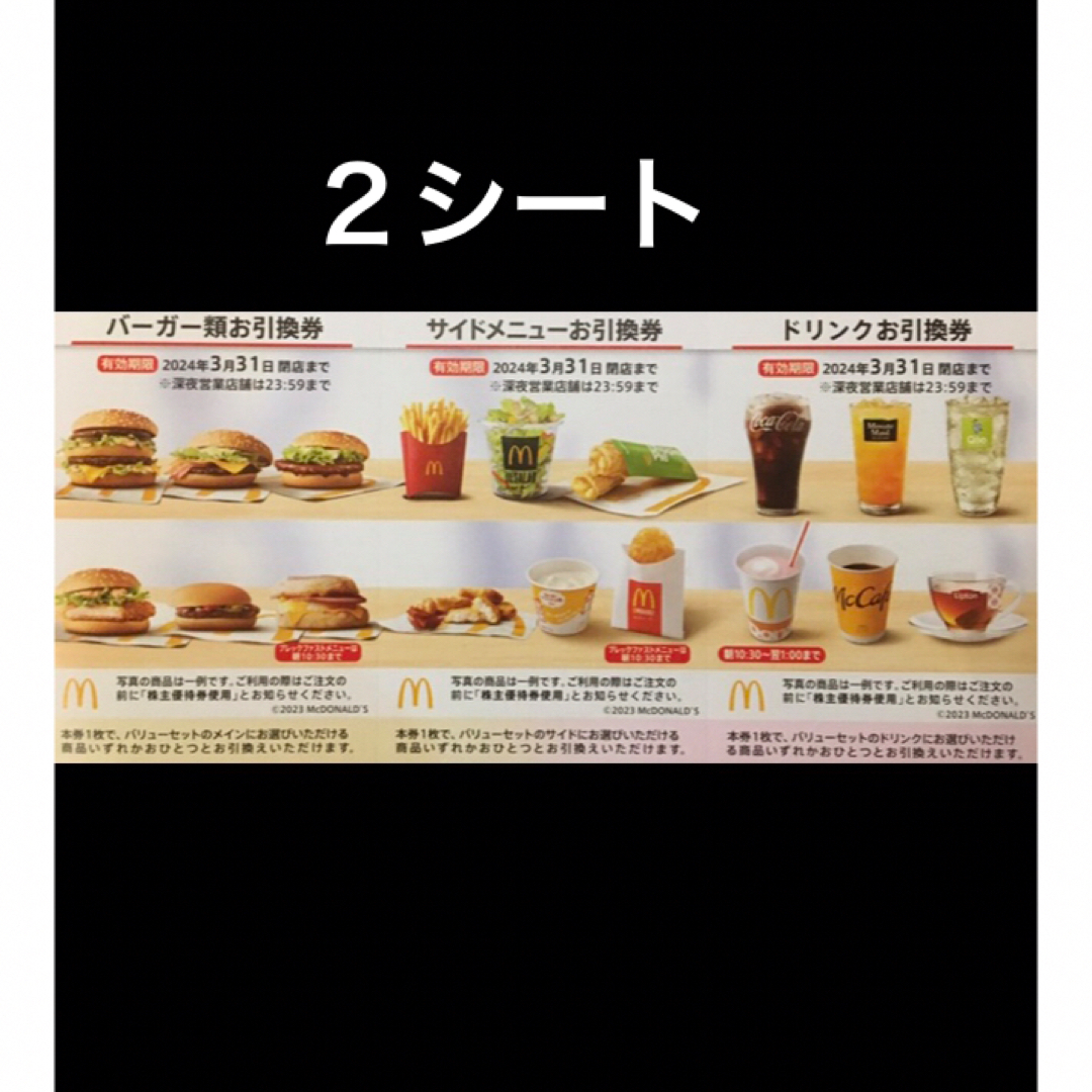 マクドナルド株主優待券 ２シート☆ - フード・ドリンク券