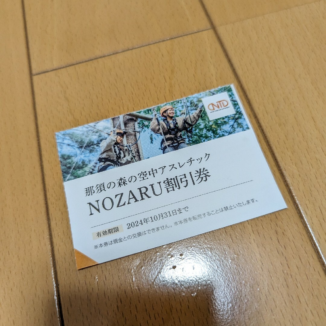 那須の森の空中アスレチックNOZARU割引券 チケットの優待券/割引券(その他)の商品写真