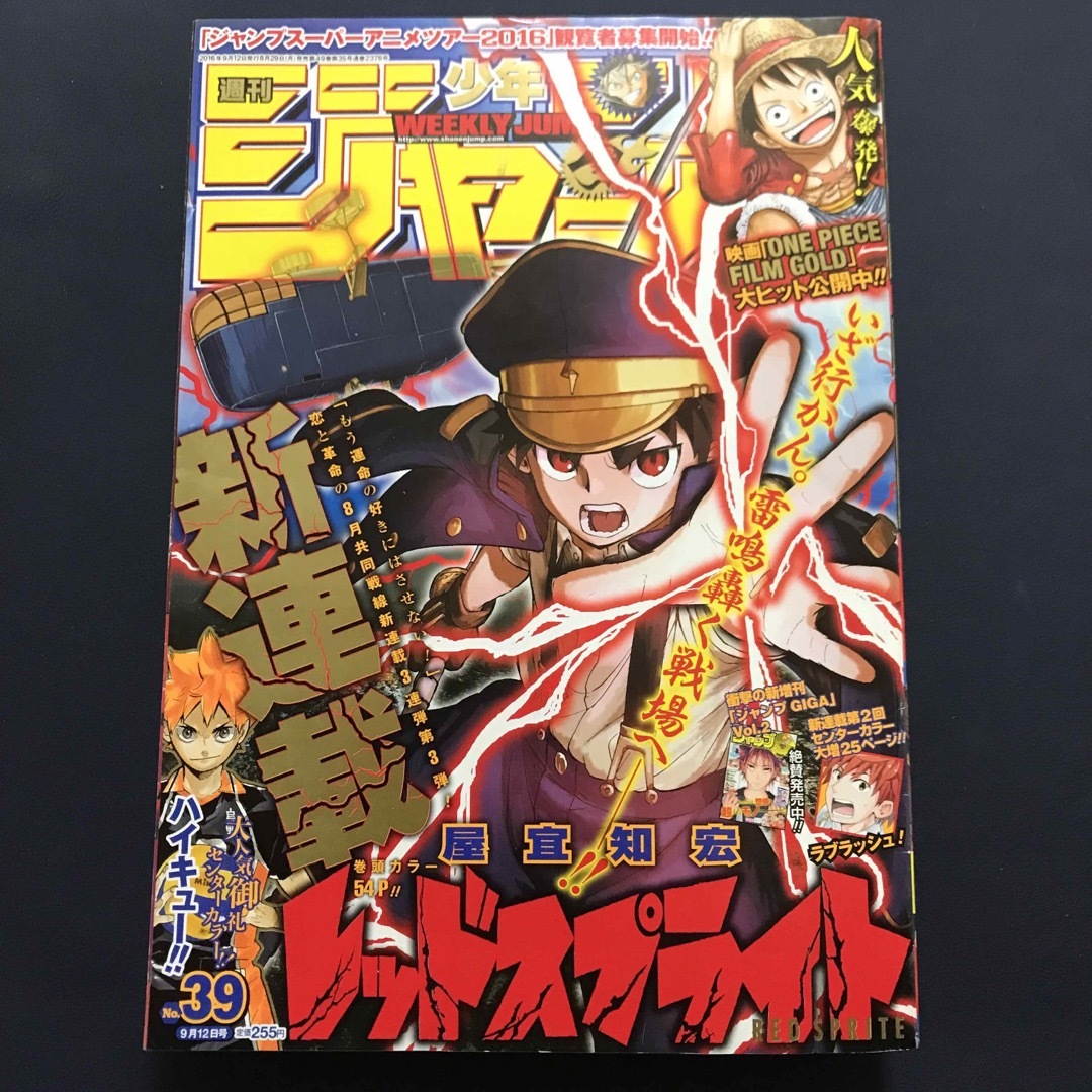 週刊少年ジャンプ 2016年39号 レッドスプライト 新連載 ハイキュー