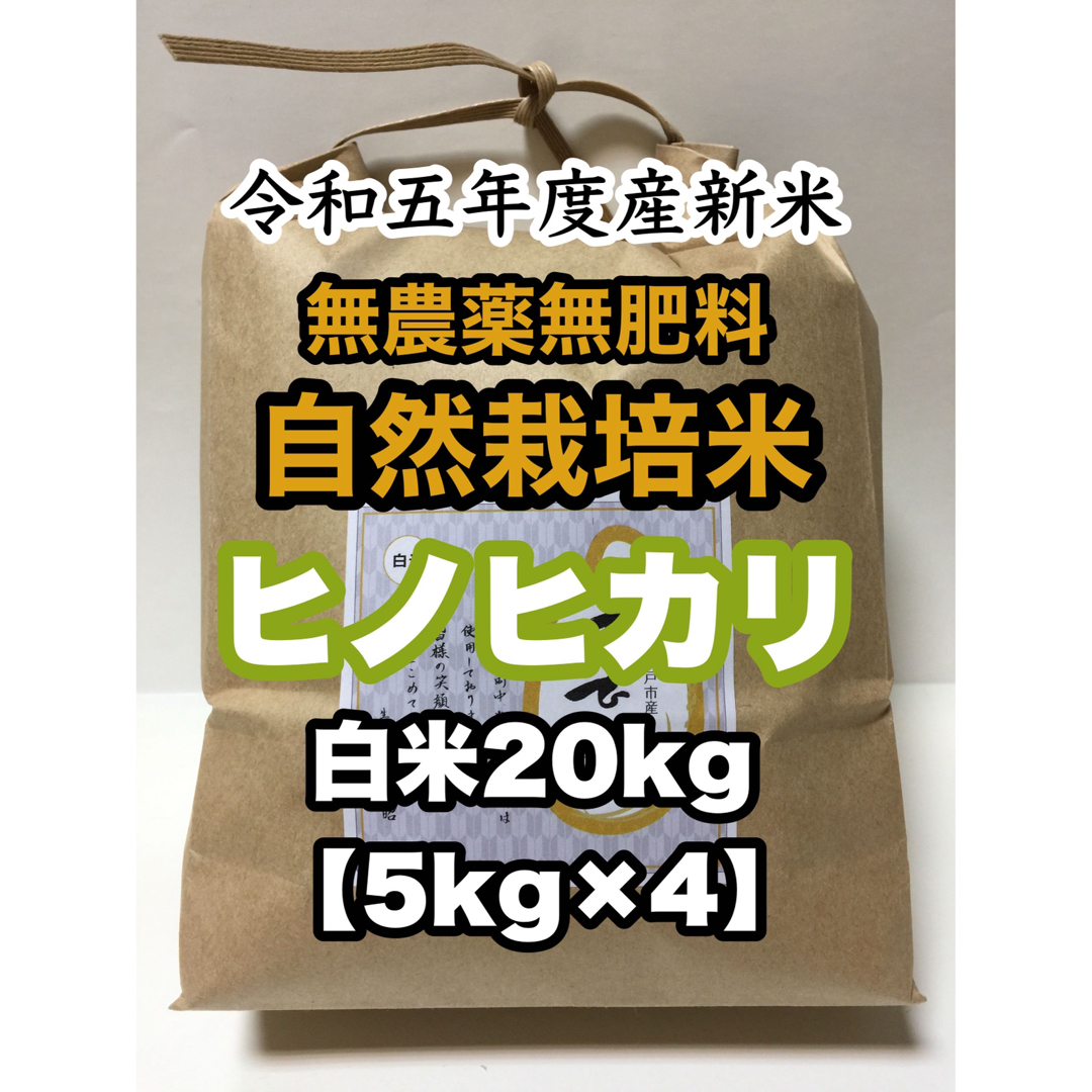 自然栽培ヒノヒカリ】白米20kg新米(5kg×4)令和5年度産　無農薬無肥料米-