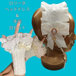 ロリータヘッドドレスと手袋２点セット白ホワイトWhiteフリルレースサテンリボン(ヘアバンド)