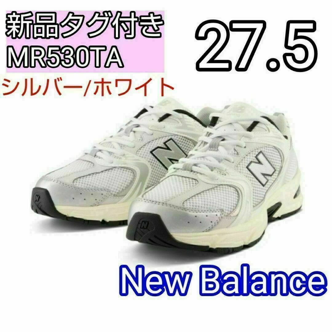 ニューバランス MR530TA 26.5 MR530 シルバー　ホワイト