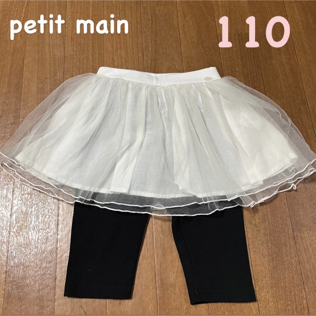 petit main(プティマイン)のプティマイン　110センチ　チュール　スカパン　スカート キッズ/ベビー/マタニティのキッズ服女の子用(90cm~)(スカート)の商品写真