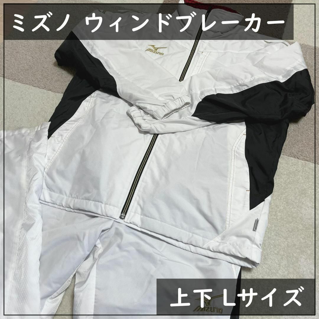 MIZUNO(ミズノ)のミズノ ウィンドブレーカー 上下 Lサイズ ブレスサーモ 防寒服 作業服 メンズのジャケット/アウター(ナイロンジャケット)の商品写真