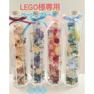 LEGO様専用  ❁バラ入り❁　ハーバリウム　200ml　ベージュブルー系１本(プリザーブドフラワー)