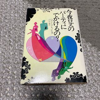 今夜ロズのパーティにでかけるの?(文学/小説)