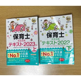 ショウエイシャ(翔泳社)の保育士完全合格テキスト2023上下(資格/検定)