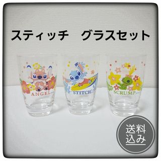 【未使用品】スティッチ　グラスセット三種類(グラス/カップ)