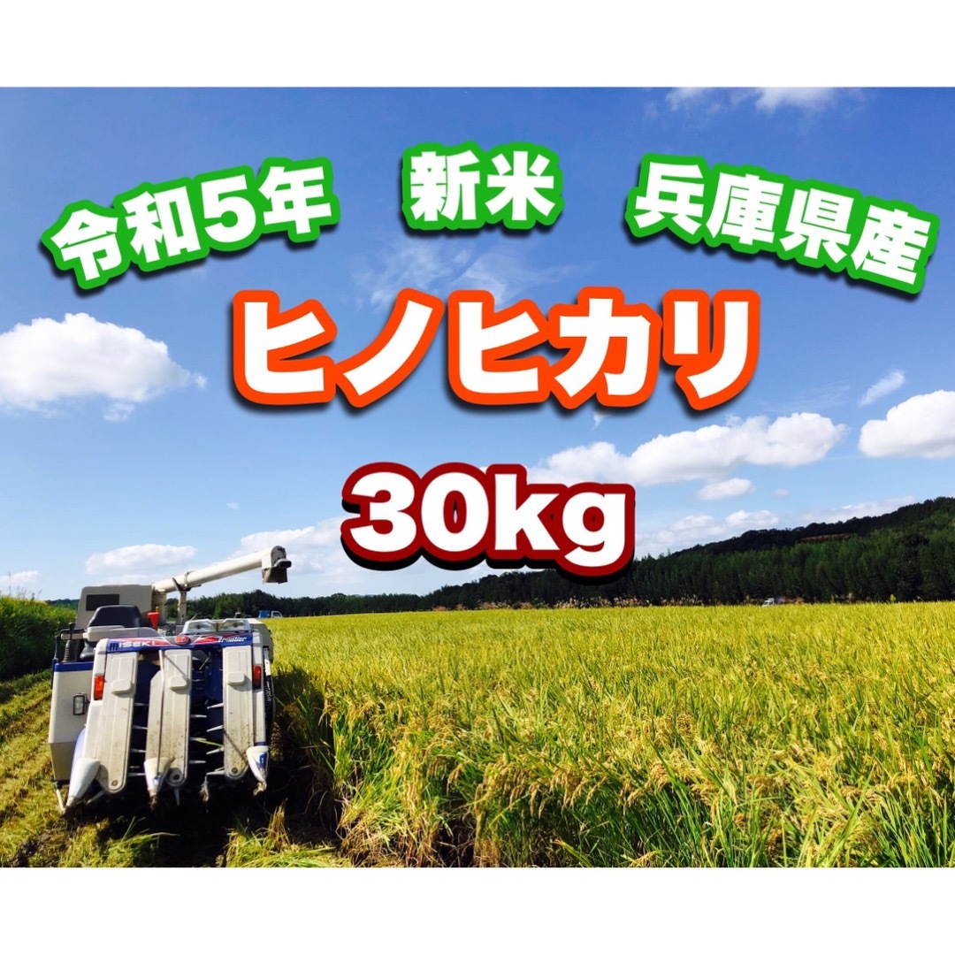 20％オフのセール 令和5年 新米ヒノヒカリ30kg 兵庫県産 送料・精米