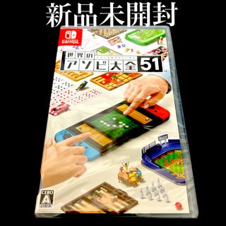 ニンテンドースイッチ(Nintendo Switch)の世界のアソビ大全51(家庭用ゲームソフト)