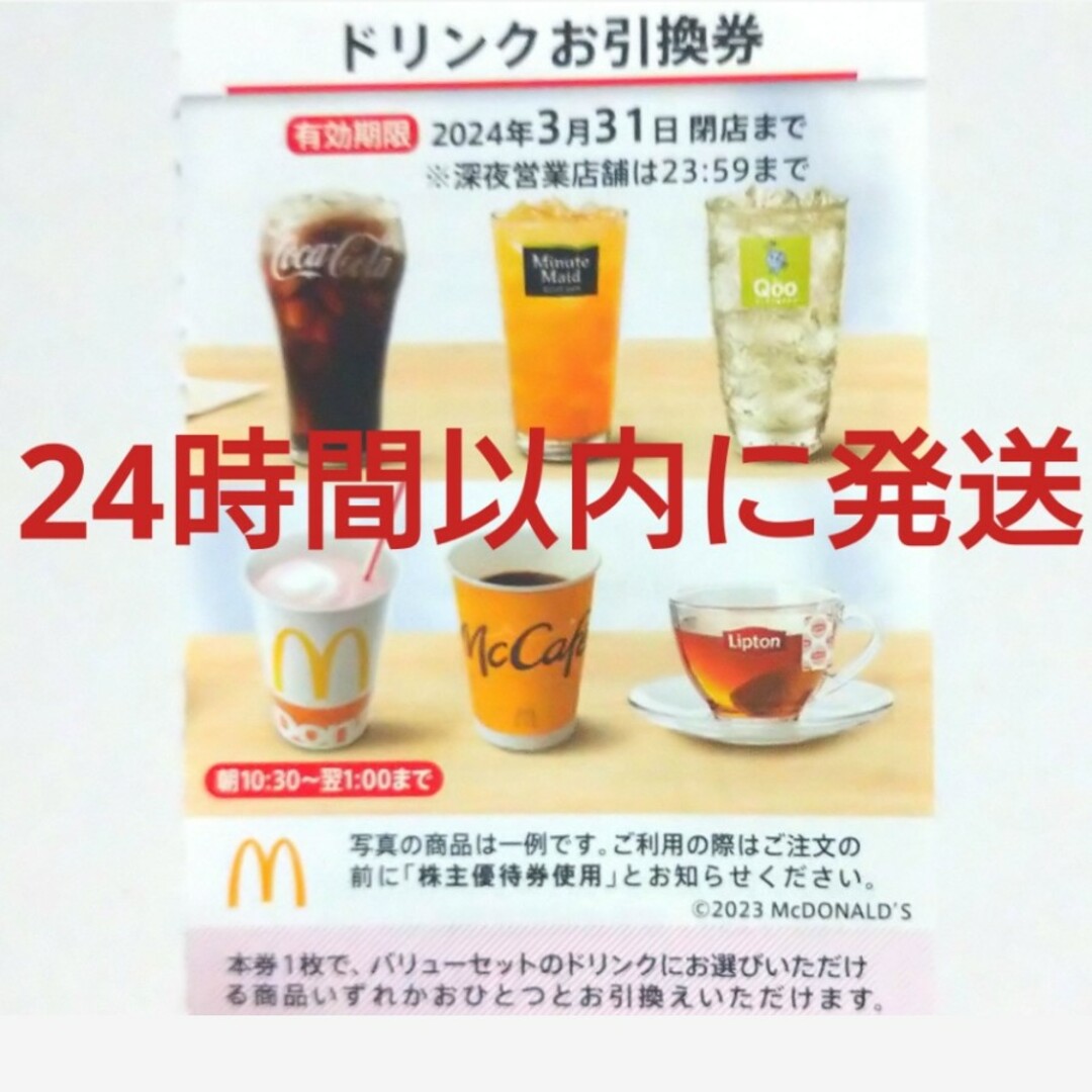 最新　マクドナルド　ドリンク券　30枚