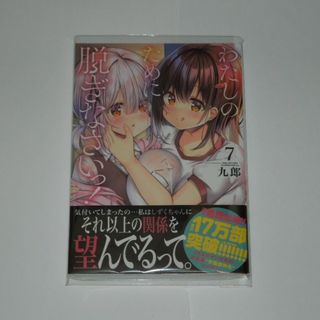 【2点で値引】九郎 わたしのために脱ぎなさいっ！ 7 初版(新品)　0000(青年漫画)