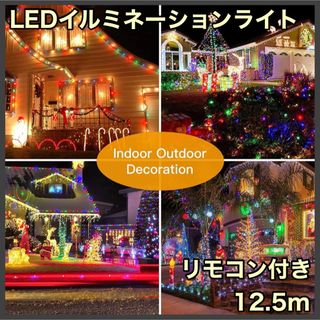 イルミネーションライト LED 12m リモコン付き USB式 電飾 Bluet(蛍光灯/電球)