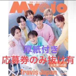 Myojo 12月号(アイドルグッズ)